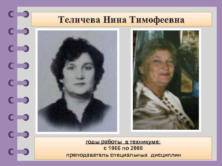 Теличева Нина Тимофеевна годы работы в техникуме: с 1966 по 2008 преподаватель специальных дисциплин