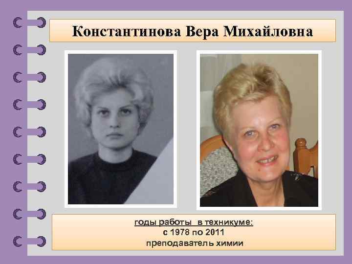 Константинова Вера Михайловна годы работы в техникуме: с 1978 по 2011 преподаватель химии ©