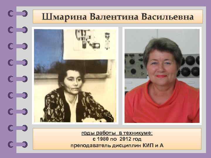 Шмарина Валентина Васильевна годы работы в техникуме: с 1980 по 2012 год преподаватель дисциплин