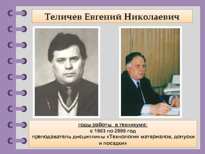 Теличев Евгений Николаевич годы работы в техникуме: с 1983 по 2008 год преподаватель дисциплины