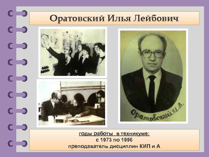 Оратовский Илья Лейбович годы работы в техникуме: с 1973 по 1996 преподаватель дисциплин КИП