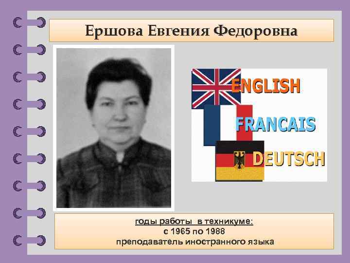 Ершова Евгения Федоровна годы работы в техникуме: с 1965 по 1988 преподаватель иностранного языка