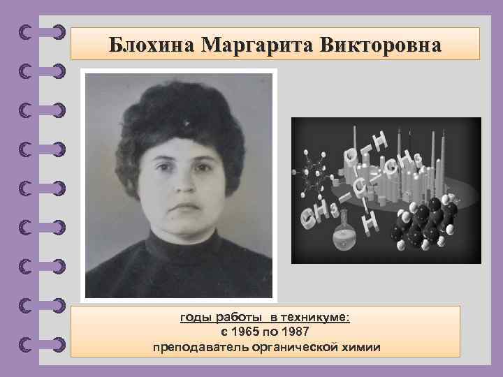 Блохина Маргарита Викторовна годы работы в техникуме: с 1965 по 1987 преподаватель органической химии
