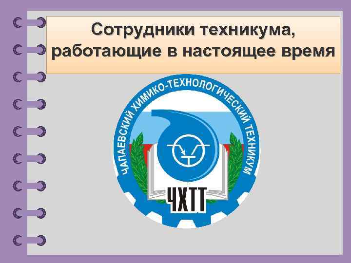 Сотрудники техникума, работающие в настоящее время © Фокина Лидия Петровна 