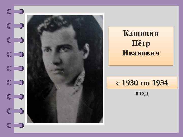 Кашицин Пётр Иванович с 1930 по 1934 год © Фокина Лидия Петровна 
