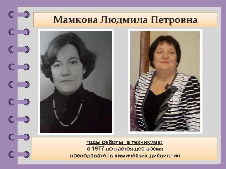Мамкова Людмила Петровна годы работы в техникуме: с 1977 по настоящее время преподаватель химических