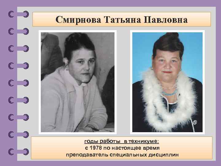 Смирнова Татьяна Павловна годы работы в техникуме: с 1978 по настоящее время преподаватель специальных