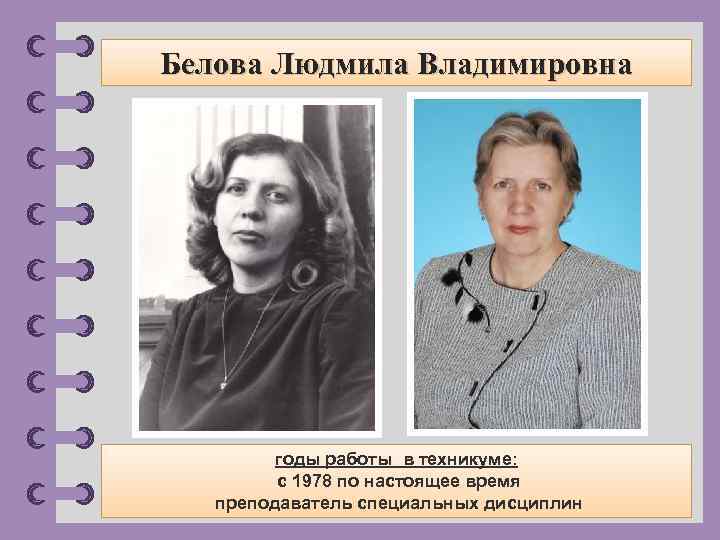 Белова Людмила Владимировна годы работы в техникуме: с 1978 по настоящее время преподаватель специальных
