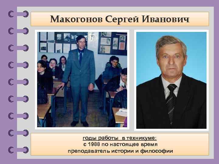 Макогонов Сергей Иванович годы работы в техникуме: с 1988 по настоящее время преподаватель истории