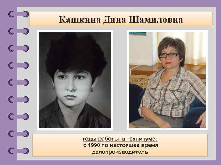 Кашкина Дина Шамиловна годы работы в техникуме: с 1990 по настоящее время делопроизводитель ©