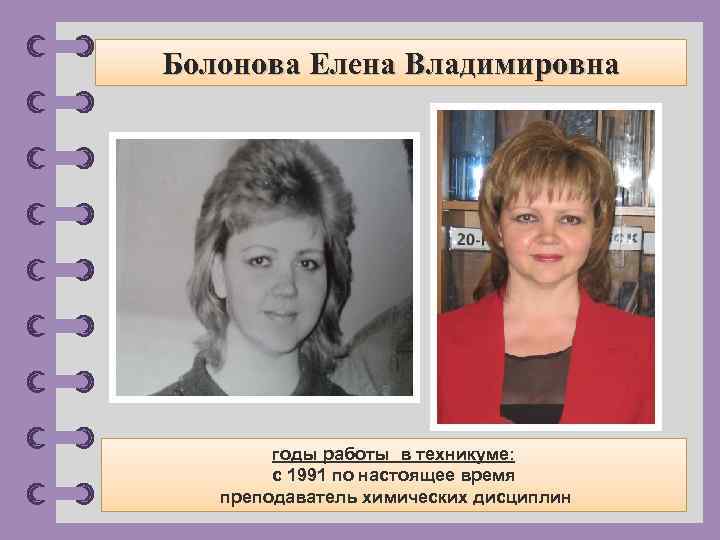Болонова Елена Владимировна годы работы в техникуме: с 1991 по настоящее время преподаватель химических