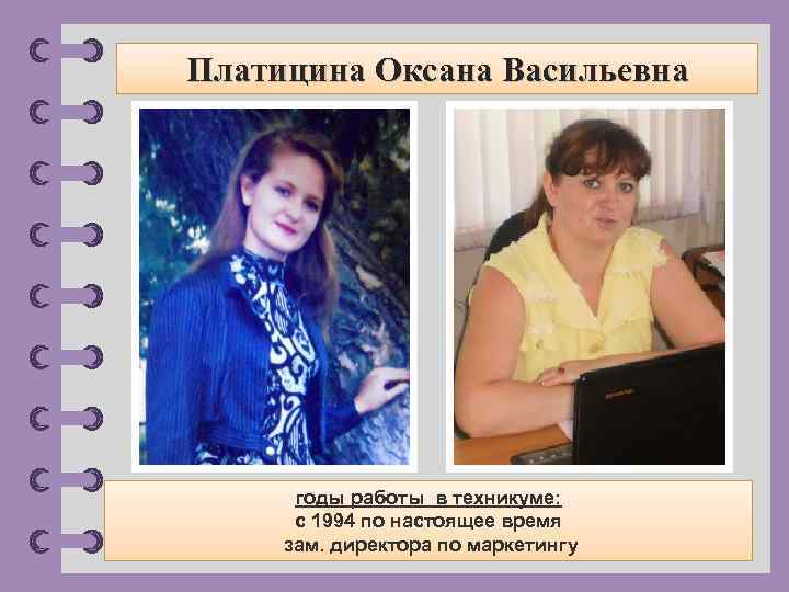 Платицина Оксана Васильевна годы работы в техникуме: с 1994 по настоящее время зам. директора