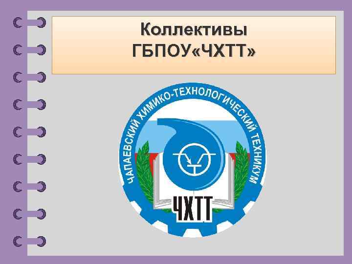 Коллективы ГБПОУ «ЧХТТ» © Фокина Лидия Петровна 