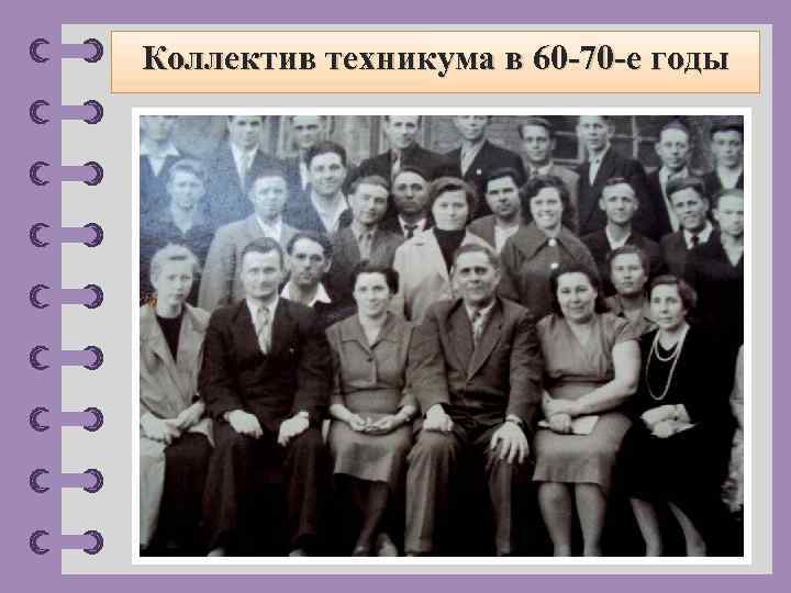 Коллектив техникума в 60 -70 -е годы © Фокина Лидия Петровна 
