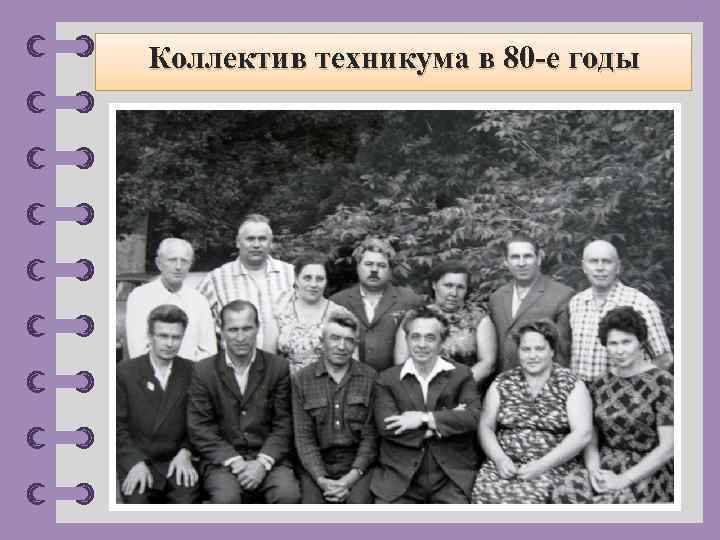 Коллектив техникума в 80 -е годы © Фокина Лидия Петровна 