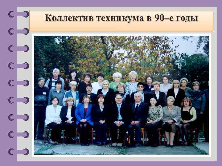 Коллектив техникума в 90–е годы © Фокина Лидия Петровна 