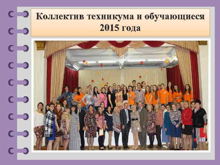 Коллектив техникума и обучающиеся 2015 года © Фокина Лидия Петровна 