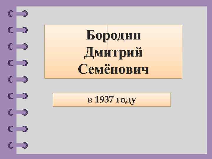 Бородин Дмитрий Семёнович в 1937 году © Фокина Лидия Петровна 
