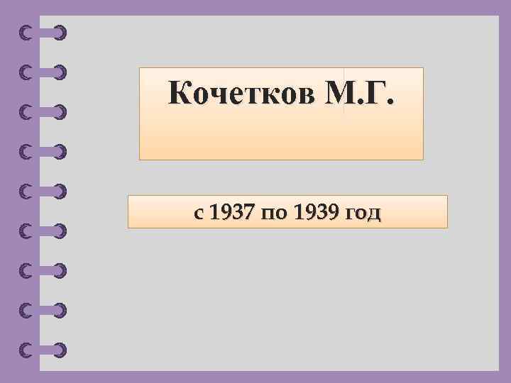Кочетков М. Г. с 1937 по 1939 год © Фокина Лидия Петровна 