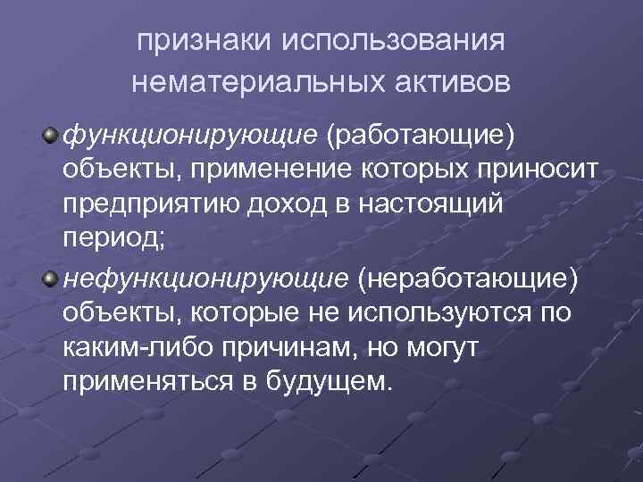 признаки использования нематериальных активов функционирующие (работающие) объекты, применение которых приносит предприятию доход в настоящий