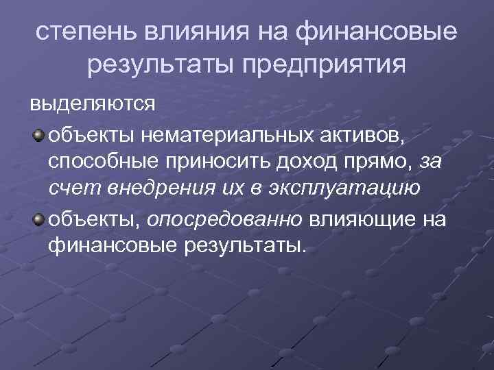 степень влияния на финансовые результаты предприятия выделяются объекты нематериальных активов, способные приносить доход прямо,