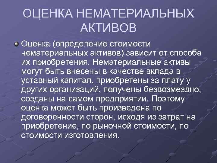 Оценка нематериальных активов презентация