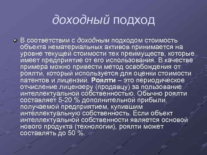 доходный подход В соответствии с доходным подходом стоимость объекта нематериальных активов принимается на уровне