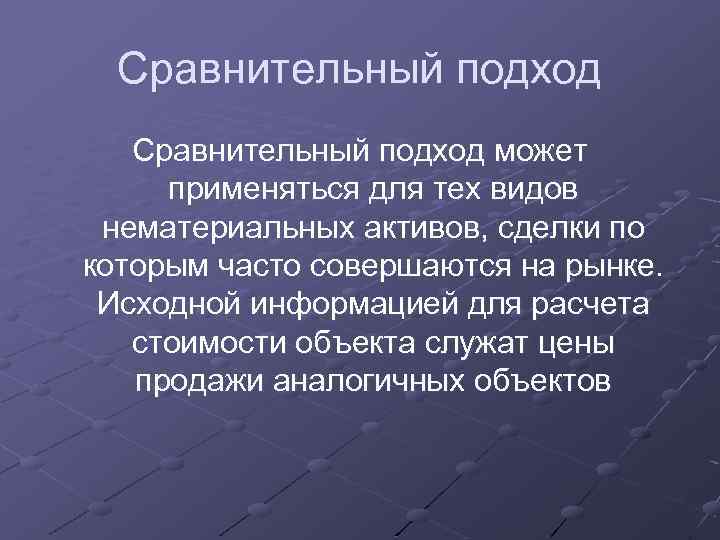 Сравнительный подход может применяться для тех видов нематериальных активов, сделки по которым часто совершаются