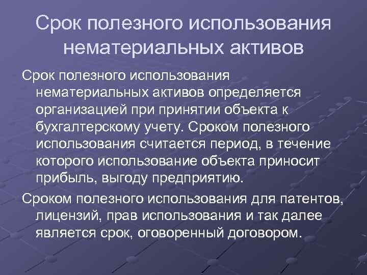 Срок полезного использования нематериальных активов определяется организацией принятии объекта к бухгалтерскому учету. Сроком полезного