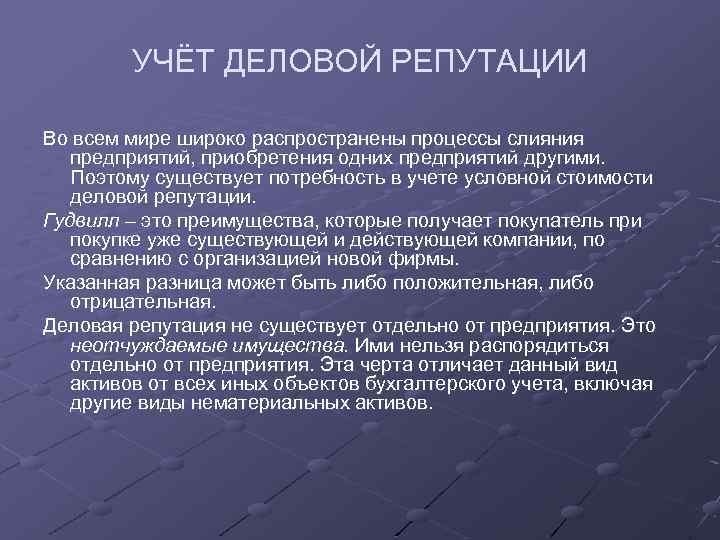 Деловая репутация это. Учет деловой репутации. Деловая репутация в бухгалтерском учете. Учет деловой репутации организации в бухгалтерском учете. Учет отрицательной деловой репутации.