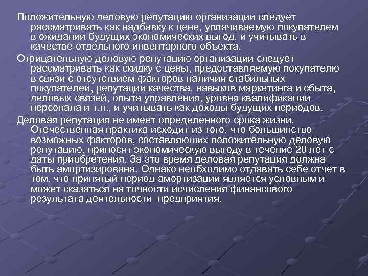 Положительную деловую репутацию организации следует рассматривать как надбавку к цене, уплачиваемую покупателем в ожидании