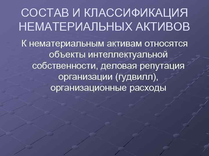 К нематериальным активам относятся