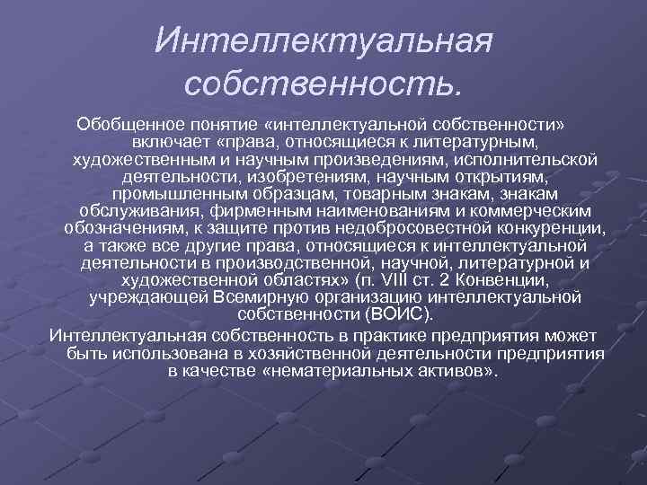 Интеллектуальная собственность. Обобщенное понятие «интеллектуальной собственности» включает «права, относящиеся к литературным, художественным и научным