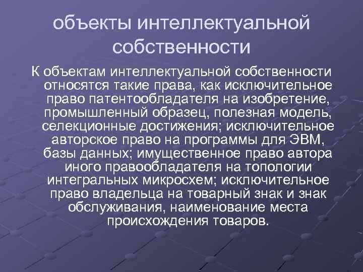 объекты интеллектуальной собственности К объектам интеллектуальной собственности относятся такие права, как исключительное право патентообладателя