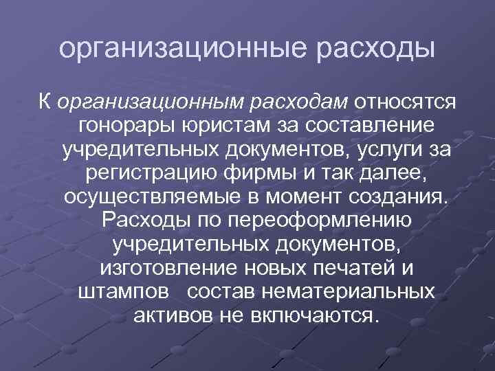 Моментом создания. Организационные расходы это. Организационные затраты. Организационные расходы примеры. Организационные затраты пример.