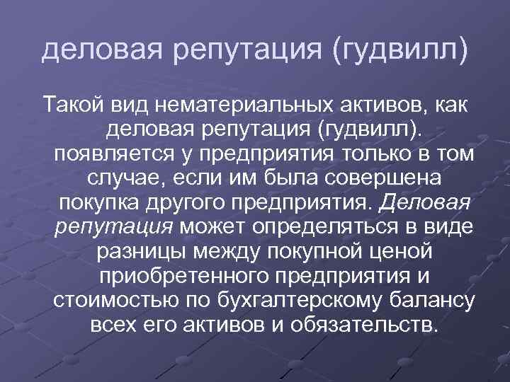 деловая репутация (гудвилл) Такой вид нематериальных активов, как деловая репутация (гудвилл). появляется у предприятия