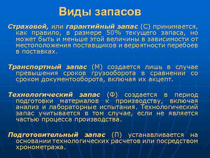 Виды запасов Страховой, или гарантийный запас (С) принимается, как правило, в размере 50% текущего