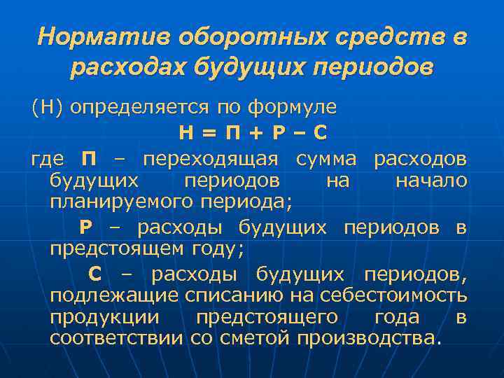 Норматив оборотных средств в расходах будущих периодов (Н) определяется по формуле Н=П+Р–С где П