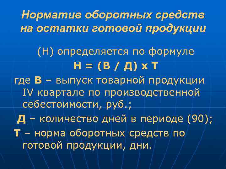 Норматив оборотных средств на остатки готовой продукции (Н) определяется по формуле Н = (В