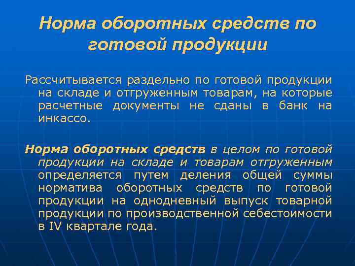 Норма оборотных средств по готовой продукции Рассчитывается раздельно по готовой продукции на складе и