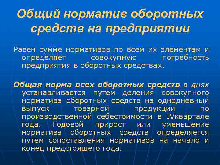 Общий норматив оборотных средств на предприятии Равен сумме нормативов по всем их элементам и