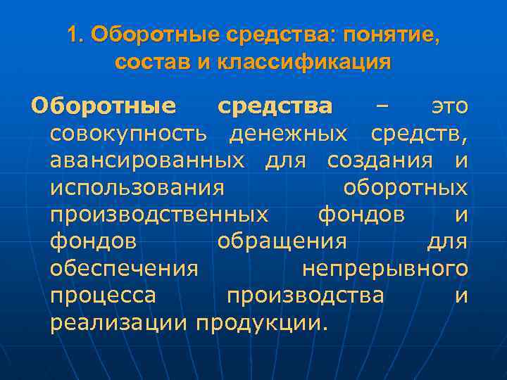 1. Оборотные средства: понятие, состав и классификация Оборотные средства – это совокупность денежных средств,