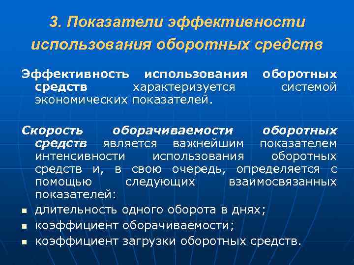 3. Показатели эффективности использования оборотных средств Эффективность использования средств характеризуется экономических показателей. оборотных системой