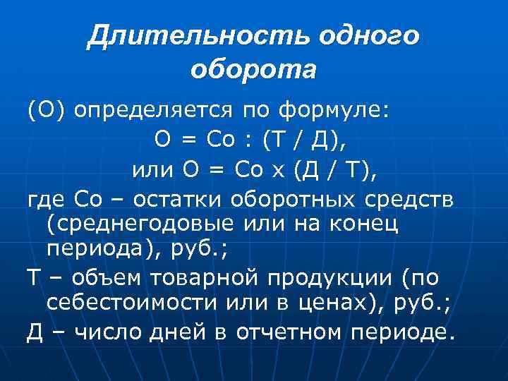Длительность одного оборота (О) определяется по формуле: О = Со : (Т / Д),