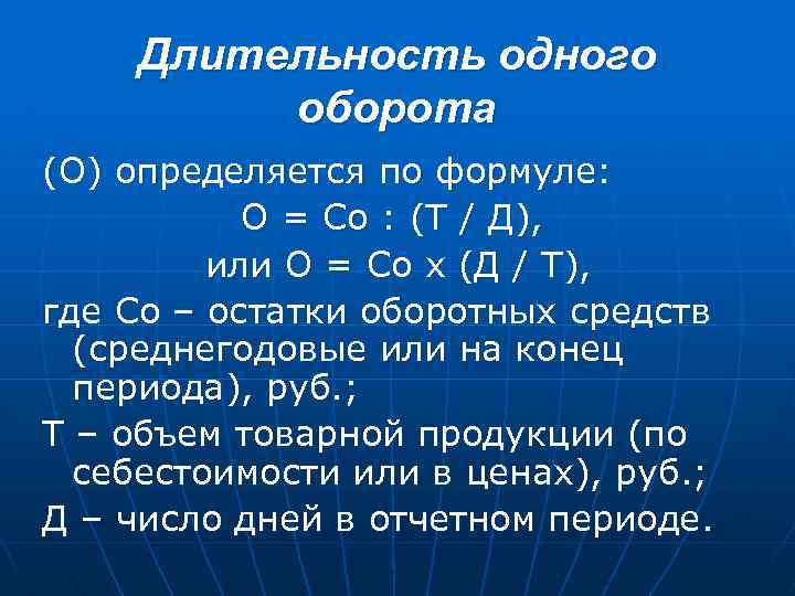 Продолжительность 1 оборота в день. Длительность одного оборота. Длительность одного оборота в днях определяется по формуле. Длительность одного оборота формула. Продолжительность одного оборота оборотных средств формула.