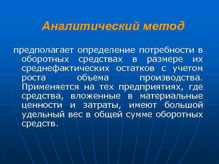 Аналитический метод предполагает определение потребности в оборотных средствах в размере их среднефактических остатков с