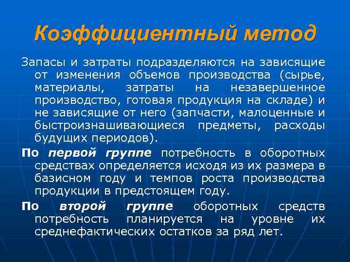 Коэффициентный метод Запасы и затраты подразделяются на зависящие от изменения объемов производства (сырье, материалы,