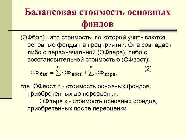 Балансовая стоимость основных фондов (ОФбал) - это стоимость, по которой учитываются основные фонды на