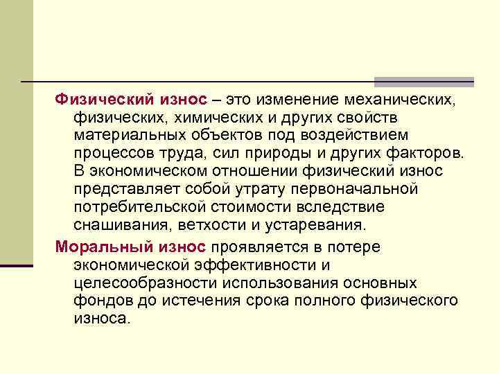 Физический износ – это изменение механических, физических, химических и других свойств материальных объектов под