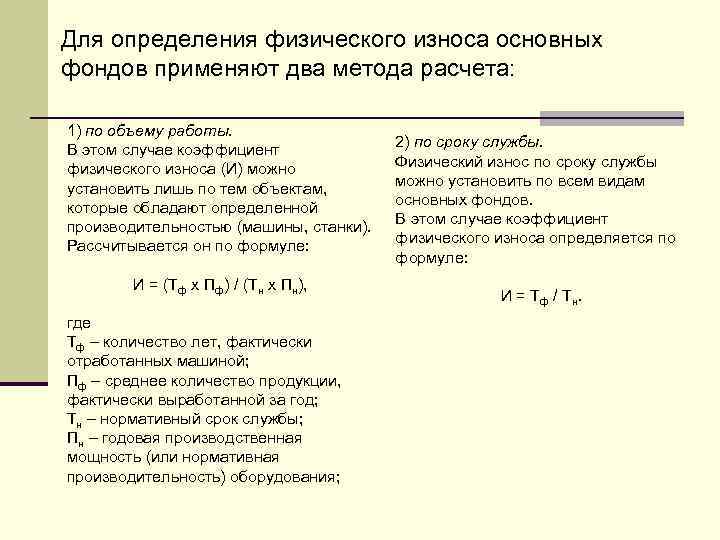 Для определения физического износа основных фондов применяют два метода расчета: 1) по объему работы.